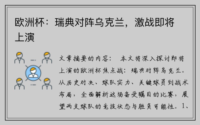 欧洲杯：瑞典对阵乌克兰，激战即将上演