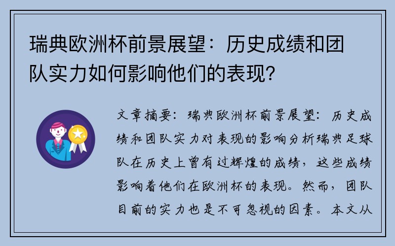 瑞典欧洲杯前景展望：历史成绩和团队实力如何影响他们的表现？