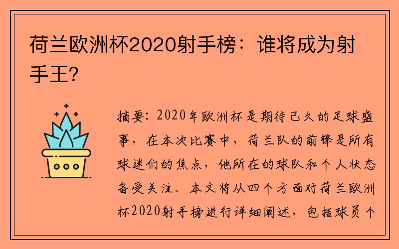 荷兰欧洲杯2020射手榜：谁将成为射手王？