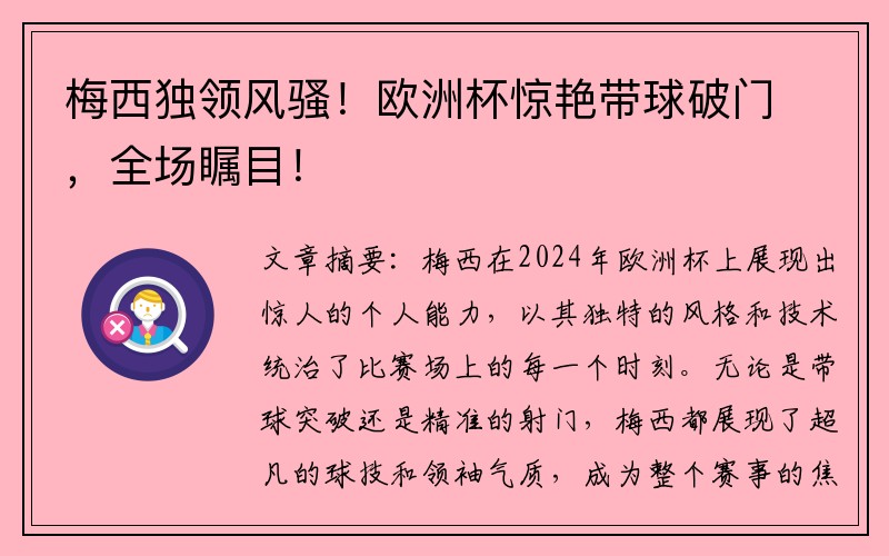 梅西独领风骚！欧洲杯惊艳带球破门，全场瞩目！