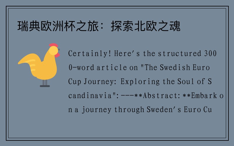瑞典欧洲杯之旅：探索北欧之魂