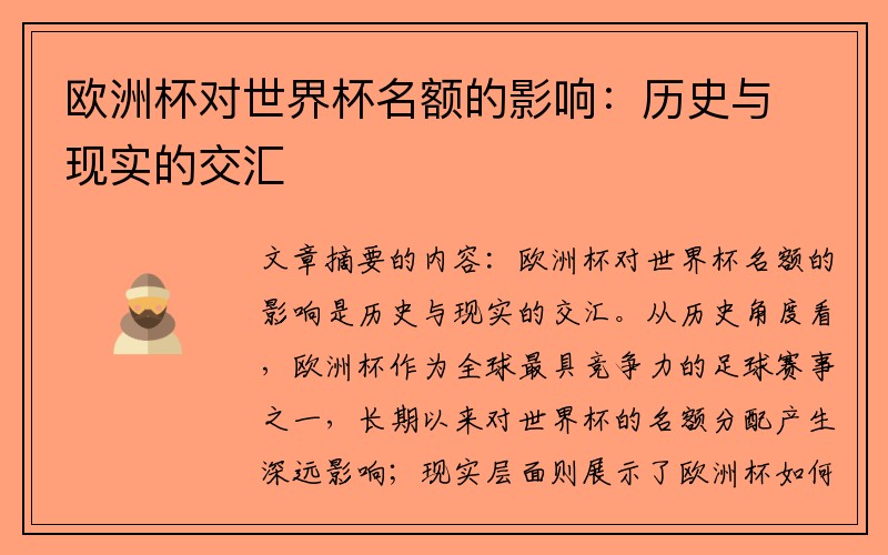 欧洲杯对世界杯名额的影响：历史与现实的交汇