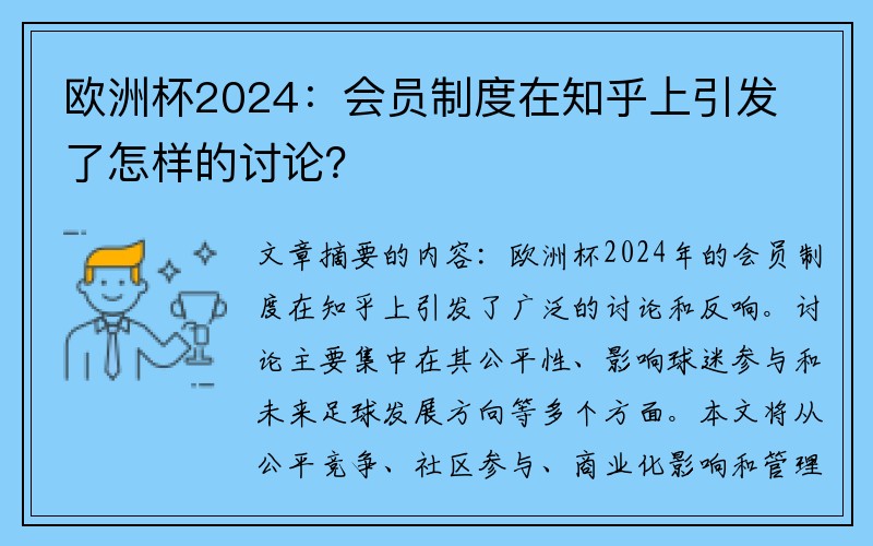 欧洲杯2024：会员制度在知乎上引发了怎样的讨论？