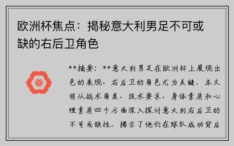 欧洲杯焦点：揭秘意大利男足不可或缺的右后卫角色