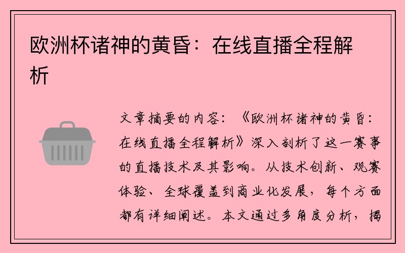 欧洲杯诸神的黄昏：在线直播全程解析