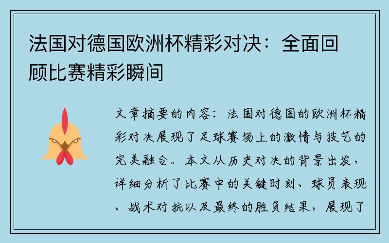 法国对德国欧洲杯精彩对决：全面回顾比赛精彩瞬间