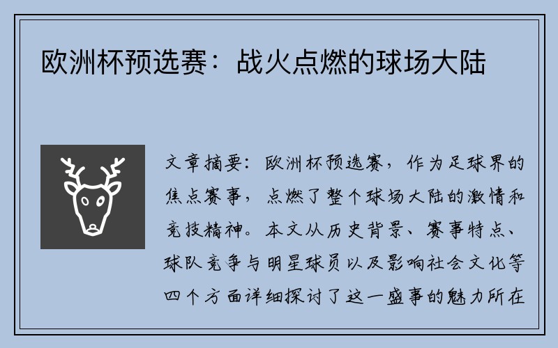 欧洲杯预选赛：战火点燃的球场大陆
