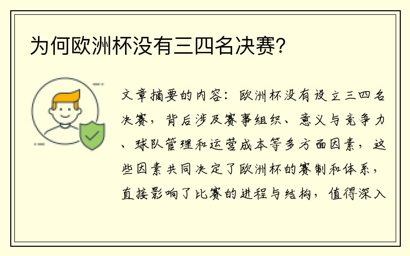 为何欧洲杯没有三四名决赛？