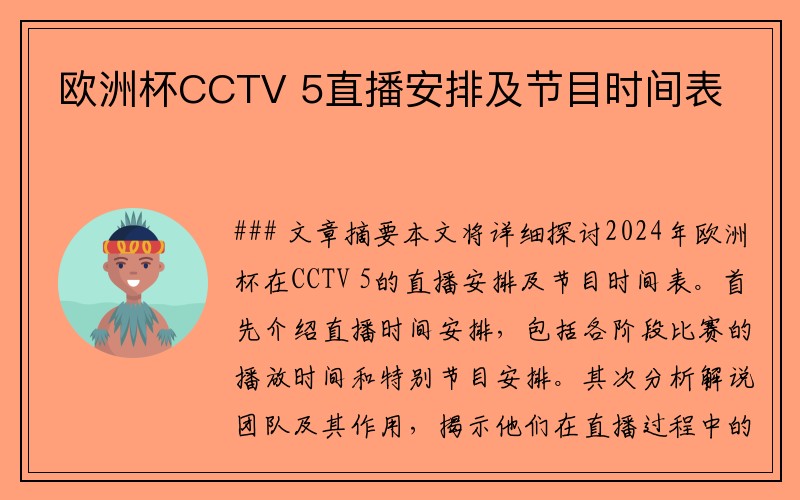 欧洲杯CCTV 5直播安排及节目时间表
