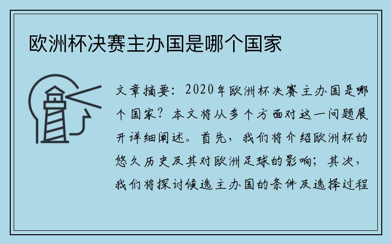 欧洲杯决赛主办国是哪个国家