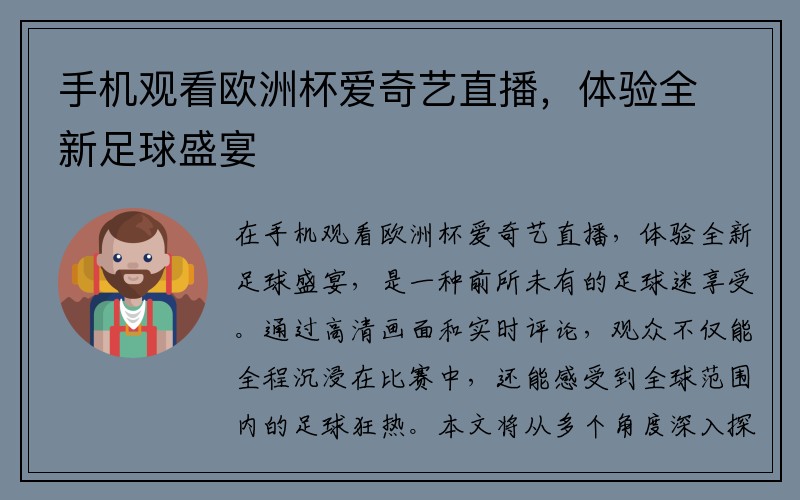 手机观看欧洲杯爱奇艺直播，体验全新足球盛宴