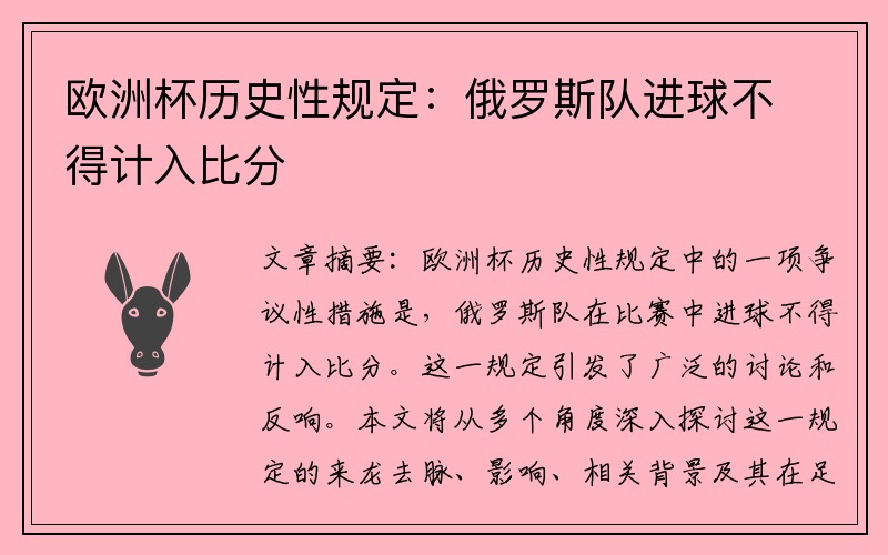 欧洲杯历史性规定：俄罗斯队进球不得计入比分