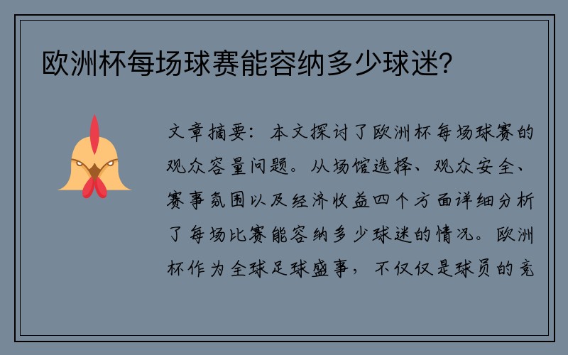 欧洲杯每场球赛能容纳多少球迷？
