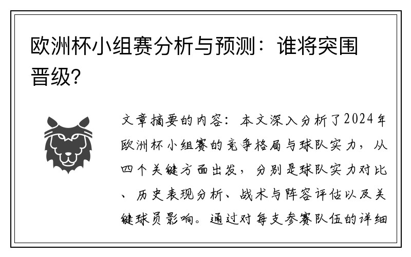 欧洲杯小组赛分析与预测：谁将突围晋级？