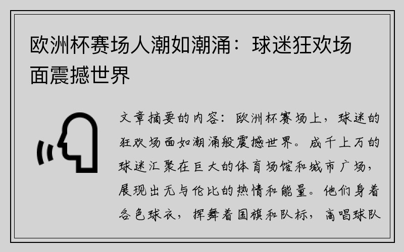 欧洲杯赛场人潮如潮涌：球迷狂欢场面震撼世界