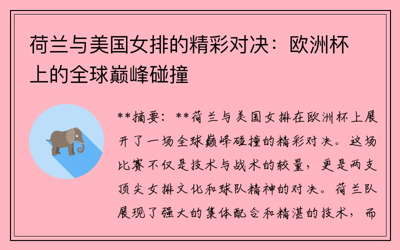 荷兰与美国女排的精彩对决：欧洲杯上的全球巅峰碰撞
