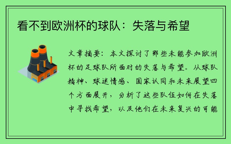 看不到欧洲杯的球队：失落与希望
