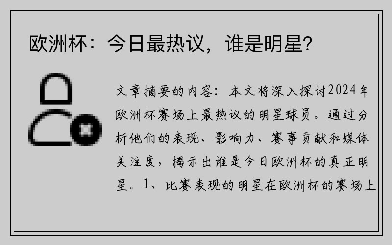 欧洲杯：今日最热议，谁是明星？