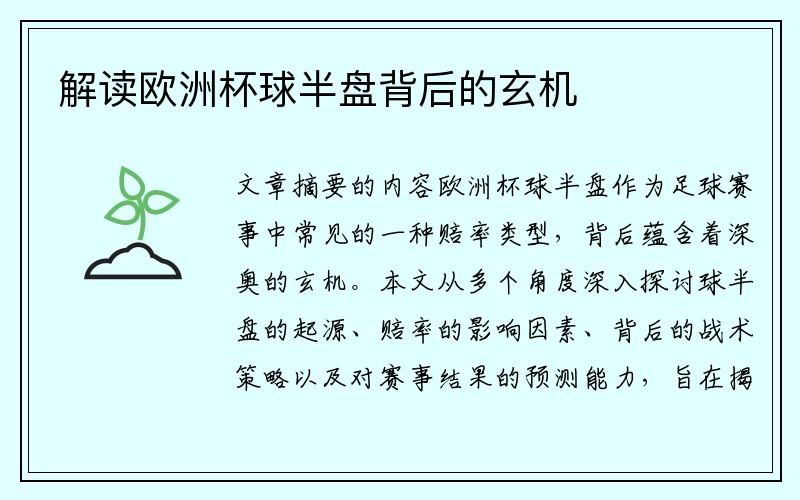 解读欧洲杯球半盘背后的玄机