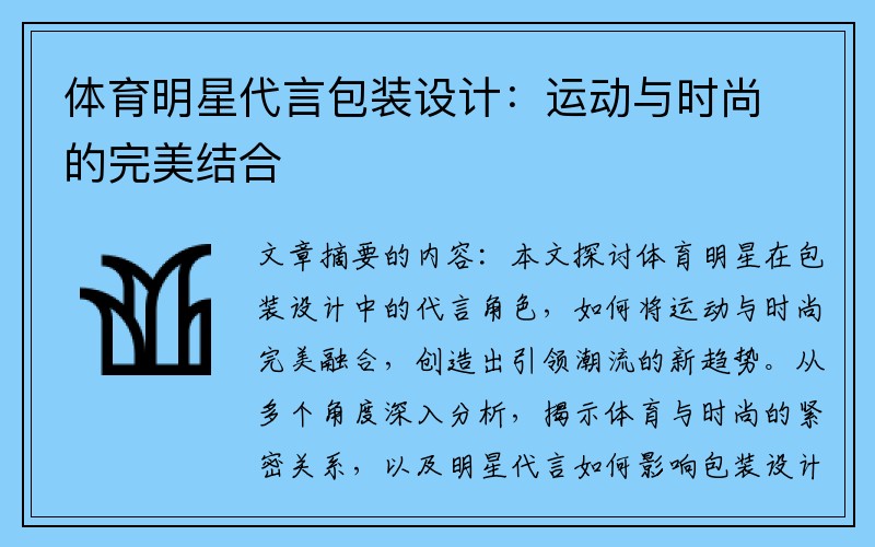 体育明星代言包装设计：运动与时尚的完美结合