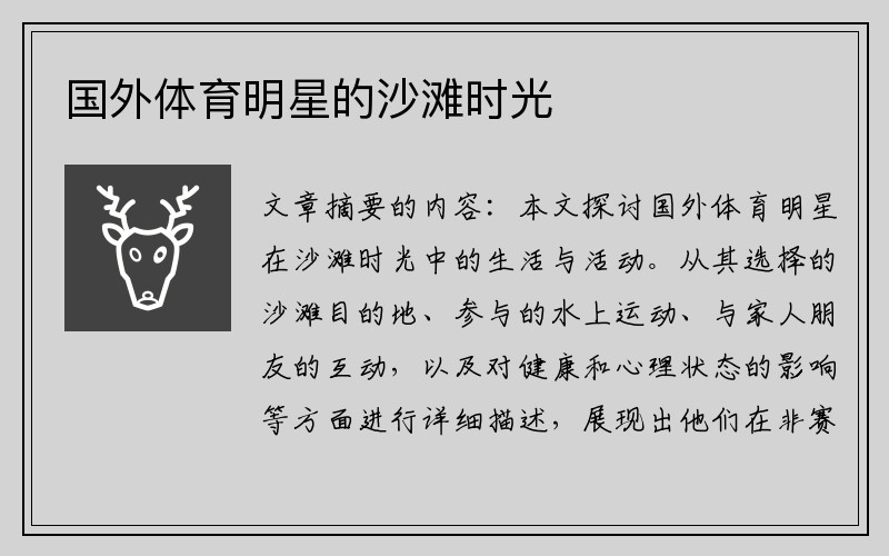 国外体育明星的沙滩时光