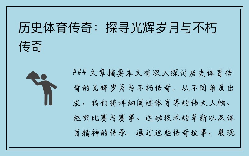 历史体育传奇：探寻光辉岁月与不朽传奇