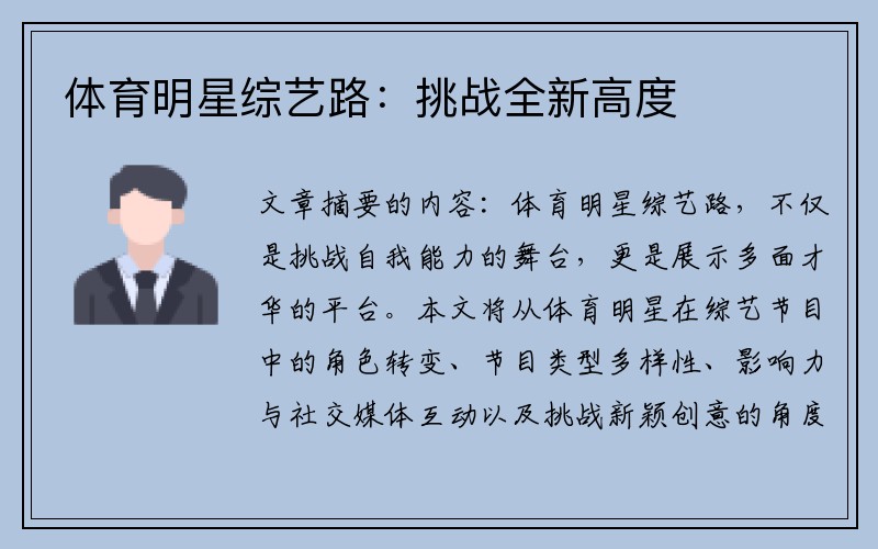 体育明星综艺路：挑战全新高度