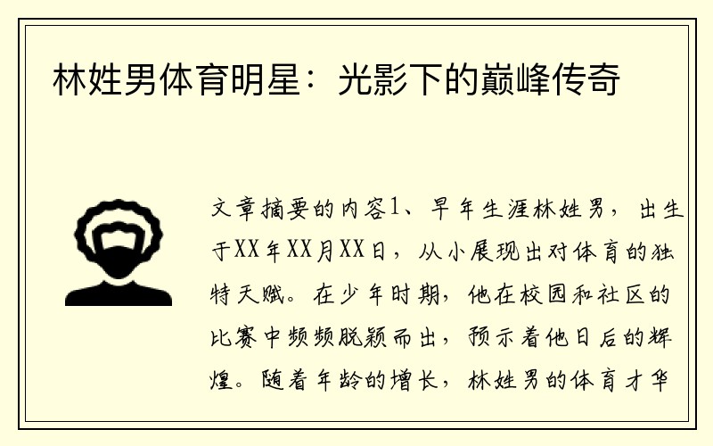 林姓男体育明星：光影下的巅峰传奇