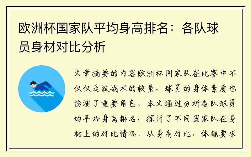 欧洲杯国家队平均身高排名：各队球员身材对比分析