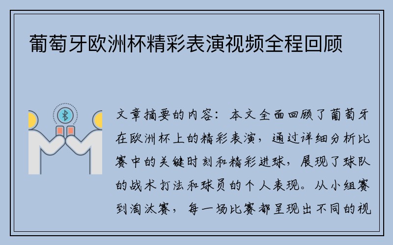 葡萄牙欧洲杯精彩表演视频全程回顾
