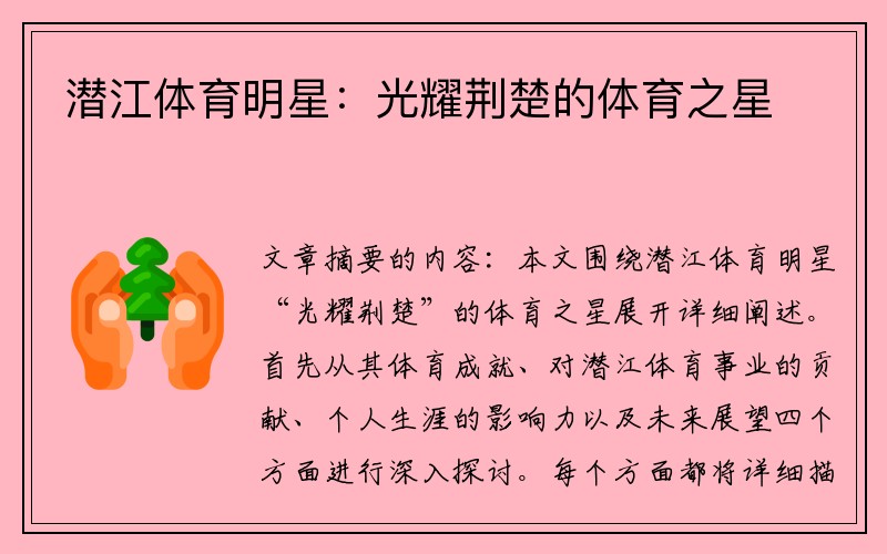 潜江体育明星：光耀荆楚的体育之星