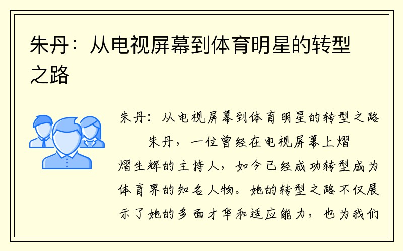 朱丹：从电视屏幕到体育明星的转型之路