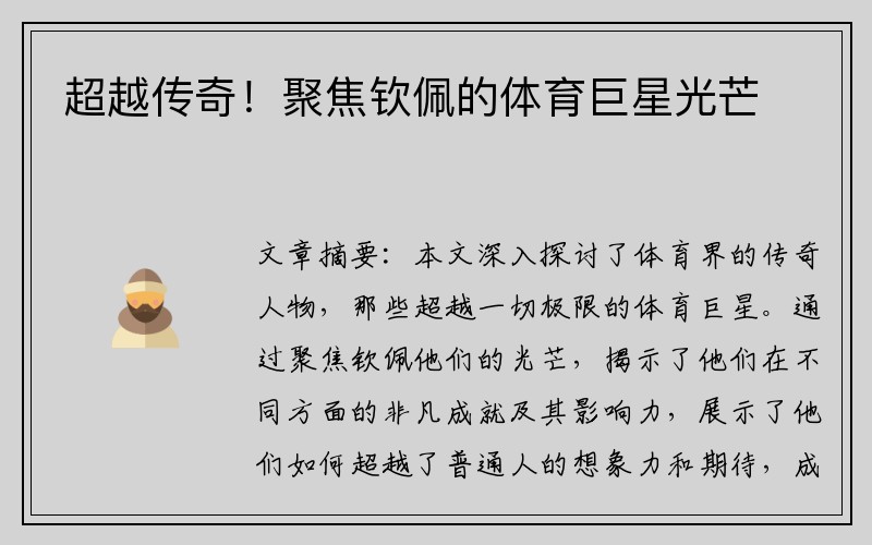 超越传奇！聚焦钦佩的体育巨星光芒