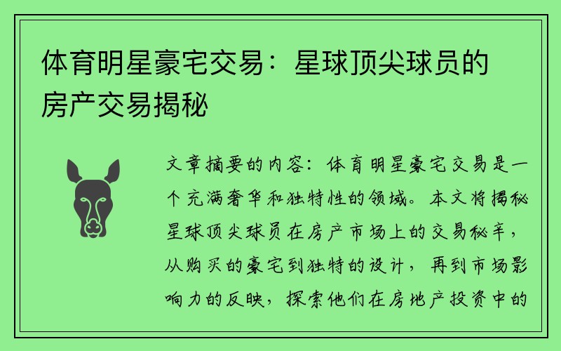 体育明星豪宅交易：星球顶尖球员的房产交易揭秘