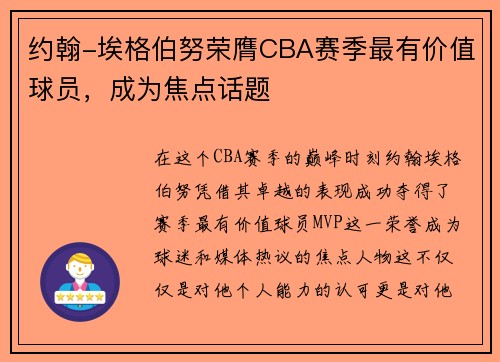 约翰-埃格伯努荣膺CBA赛季最有价值球员，成为焦点话题