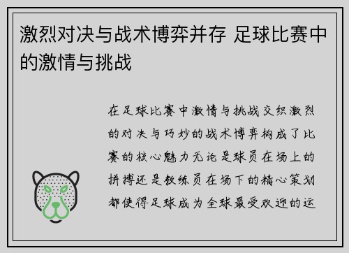 激烈对决与战术博弈并存 足球比赛中的激情与挑战