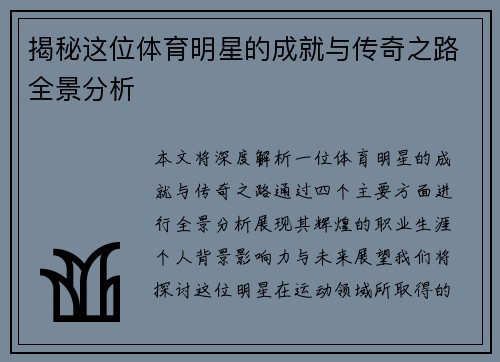 揭秘这位体育明星的成就与传奇之路全景分析