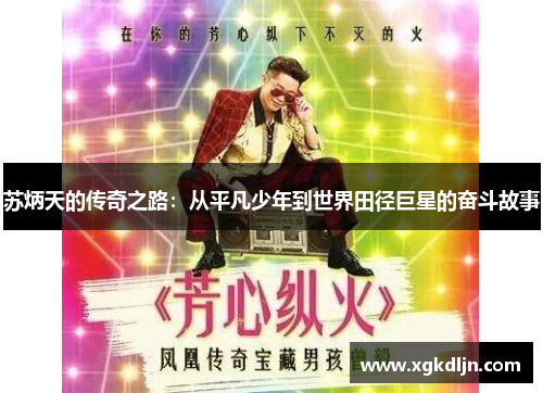 苏炳天的传奇之路：从平凡少年到世界田径巨星的奋斗故事