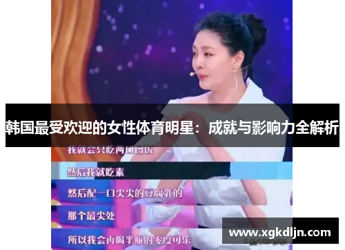 韩国最受欢迎的女性体育明星：成就与影响力全解析