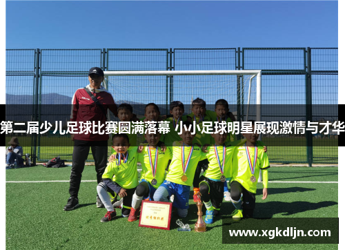第二届少儿足球比赛圆满落幕 小小足球明星展现激情与才华