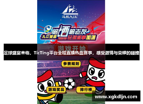 足球盛宴来临，TicTing平台全程直播热血赛事，感受激情与荣耀的碰撞