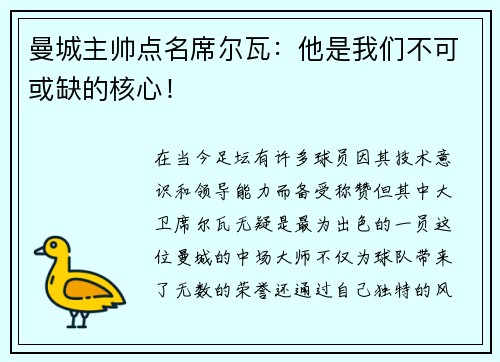 曼城主帅点名席尔瓦：他是我们不可或缺的核心！
