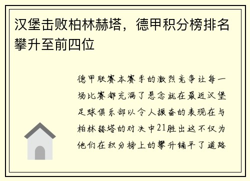汉堡击败柏林赫塔，德甲积分榜排名攀升至前四位