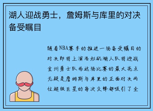 湖人迎战勇士，詹姆斯与库里的对决备受瞩目