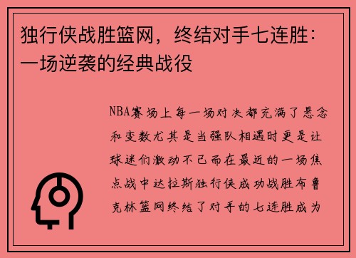 独行侠战胜篮网，终结对手七连胜：一场逆袭的经典战役