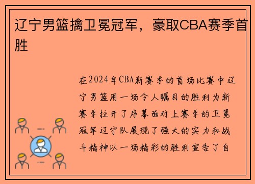 辽宁男篮擒卫冕冠军，豪取CBA赛季首胜