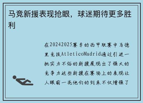 马竞新援表现抢眼，球迷期待更多胜利