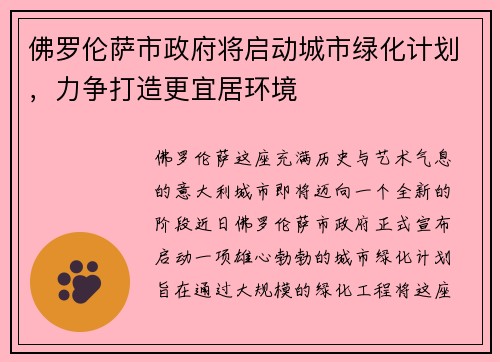 佛罗伦萨市政府将启动城市绿化计划，力争打造更宜居环境