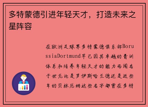 多特蒙德引进年轻天才，打造未来之星阵容