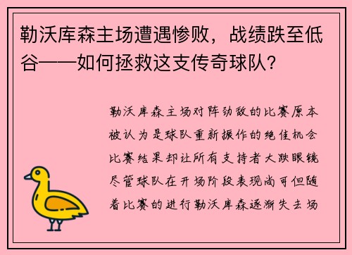 勒沃库森主场遭遇惨败，战绩跌至低谷——如何拯救这支传奇球队？
